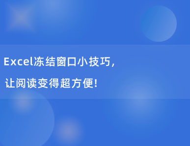 Excel冻结窗口小技巧全在这，让阅读变得超方便！